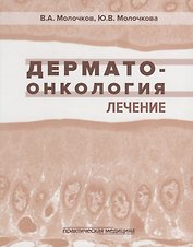 Дерматоонкология. Лечение