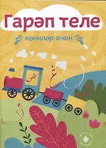 Раскраска Гарап теле. Нэнилэр очен. Арабский язык для самых маленьких (на татарском языке)