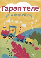 Раскраска Гарап теле. Нэнилэр очен. Арабский язык для самых маленьких (на татарском языке)
