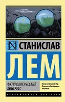 Футурологический конгресс : роман