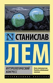 Футурологический конгресс : роман