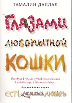 Глазами любопытной кошки