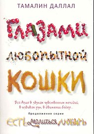 Глазами любопытной кошки