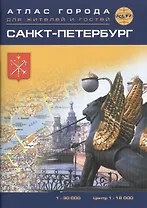Санкт-Петербург. Атлас города карманный 1:34 000 центр 1:20 000