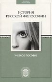 История русской философии. Учебное пособие. - 0