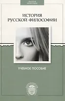 История русской философии. Учебное пособие.