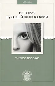 История русской философии. Учебное пособие.