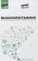 Вышкомонтажник: учеб. пособие