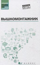 Вышкомонтажник: учеб. пособие
