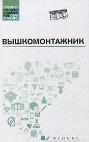 Вышкомонтажник: учеб. пособие