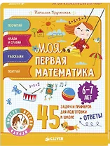 Моя первая математика. 45 задач и примеров для подготовки к школе. 6-7 лет