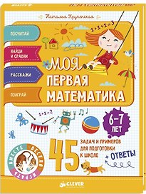 Моя первая математика. 45 задач и примеров для подготовки к школе. 6-7 лет