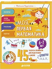 Моя первая математика. 45 задач и примеров для подготовки к школе. 6-7 лет