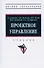 Проектное управление: Учебник - 2