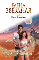 Шепот в темноте