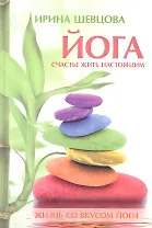 Йога: Счастье жить настоящим