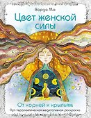 Цвет Женской Силы: От корней к крыльям. - 0