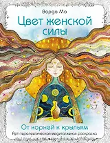 Цвет Женской Силы: От корней к крыльям.