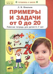 Примеры и задачи от 0 до 20 Р/т для детей (6-7) (мГкШ) Игнатьева (ФГОС ДО)
