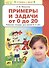 Примеры и задачи от 0 до 20 Р/т для детей (6-7) (мГкШ) Игнатьева (ФГОС ДО) - 0