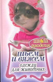Шьем и вяжем одежду для животных