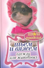 Шьем и вяжем одежду для животных