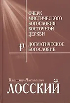 Очерк мистического богословия Восточной Церкви Догматическое… (ФилТехРФ) Лосский