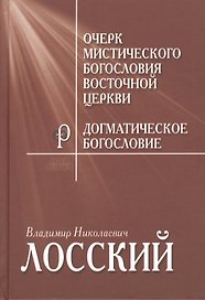 Очерк мистического богословия Восточной Церкви Догматическое… (ФилТехРФ) Лосский