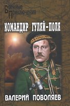 Командир Гуляй-Поля
