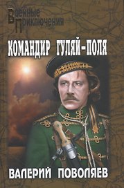 Командир Гуляй-Поля