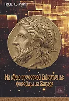 На краю греческой Ойкумены: фокейцы на Западе. Монография