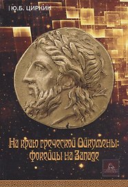 На краю греческой Ойкумены: фокейцы на Западе. Монография