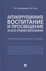 Антикоррупционное воспитание и просвещение на всех уровнях образования. Учебно-методическое пособие