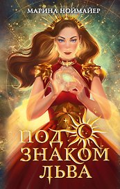 Под знаком Льва (#2)