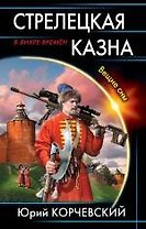 Стрелецкая казна. Вещие сны