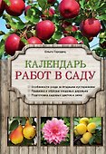 Календарь работ в саду - 0