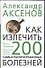 Как излечить 200 самых распространенных болезней - 0