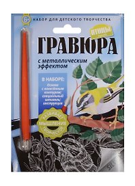 Гравюра с метал. эффект. Королек (4680018760156) (основа, штихель, инструкция) (Птицы) (6+) (упаковка)