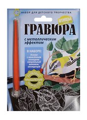 Гравюра с метал. эффект. Королек (4680018760156) (основа, штихель, инструкция) (Птицы) (6+) (упаковка)