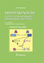 Иммунология: структура и функции иммунной системы. Учебное пособие