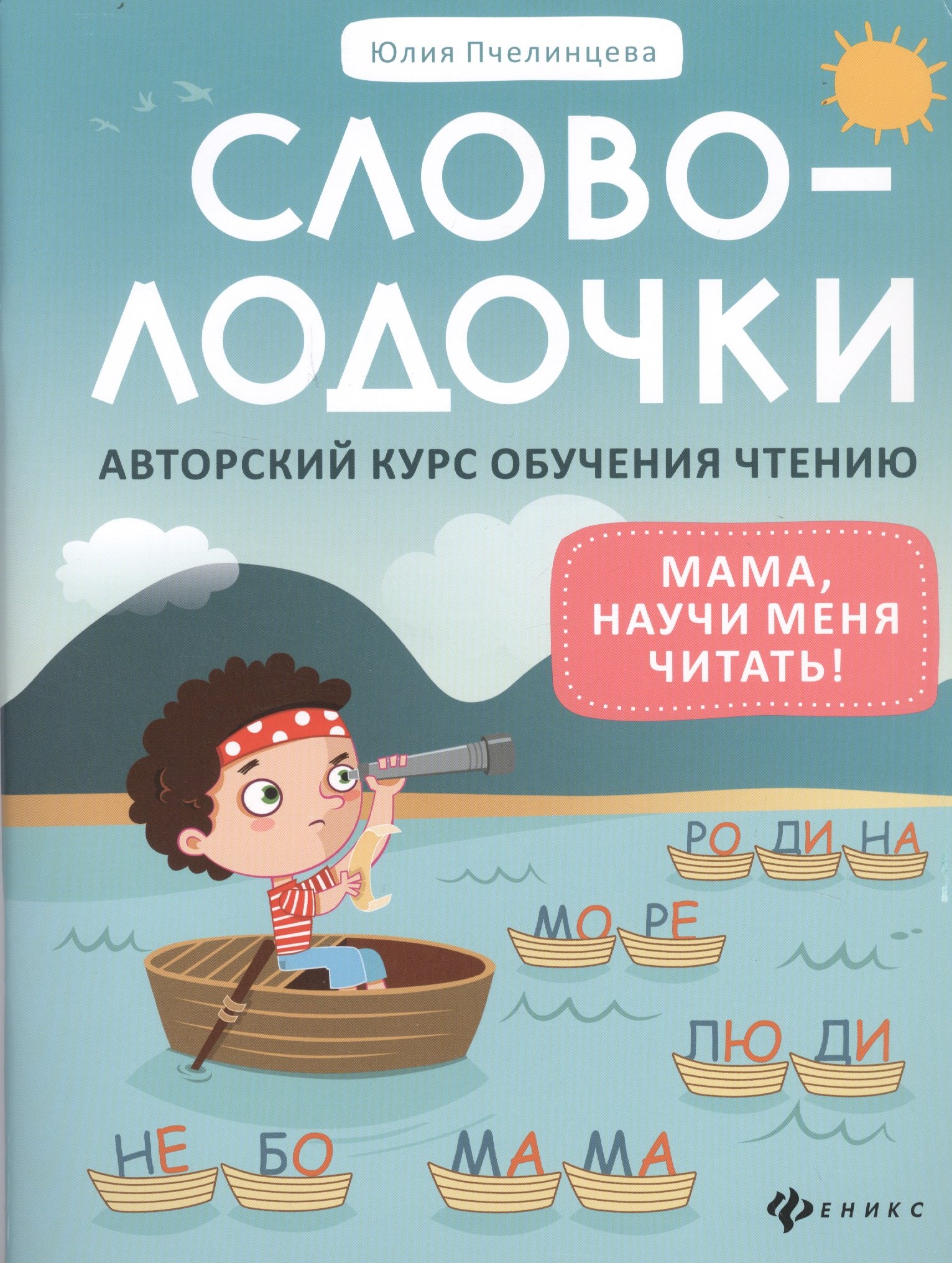 

Словолодочки:мама,научи меня читать!Автор.курс дп