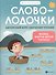 Словолодочки:мама,научи меня читать!Автор.курс дп - 0