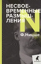 Несвоевременные размышления