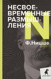 Несвоевременные размышления