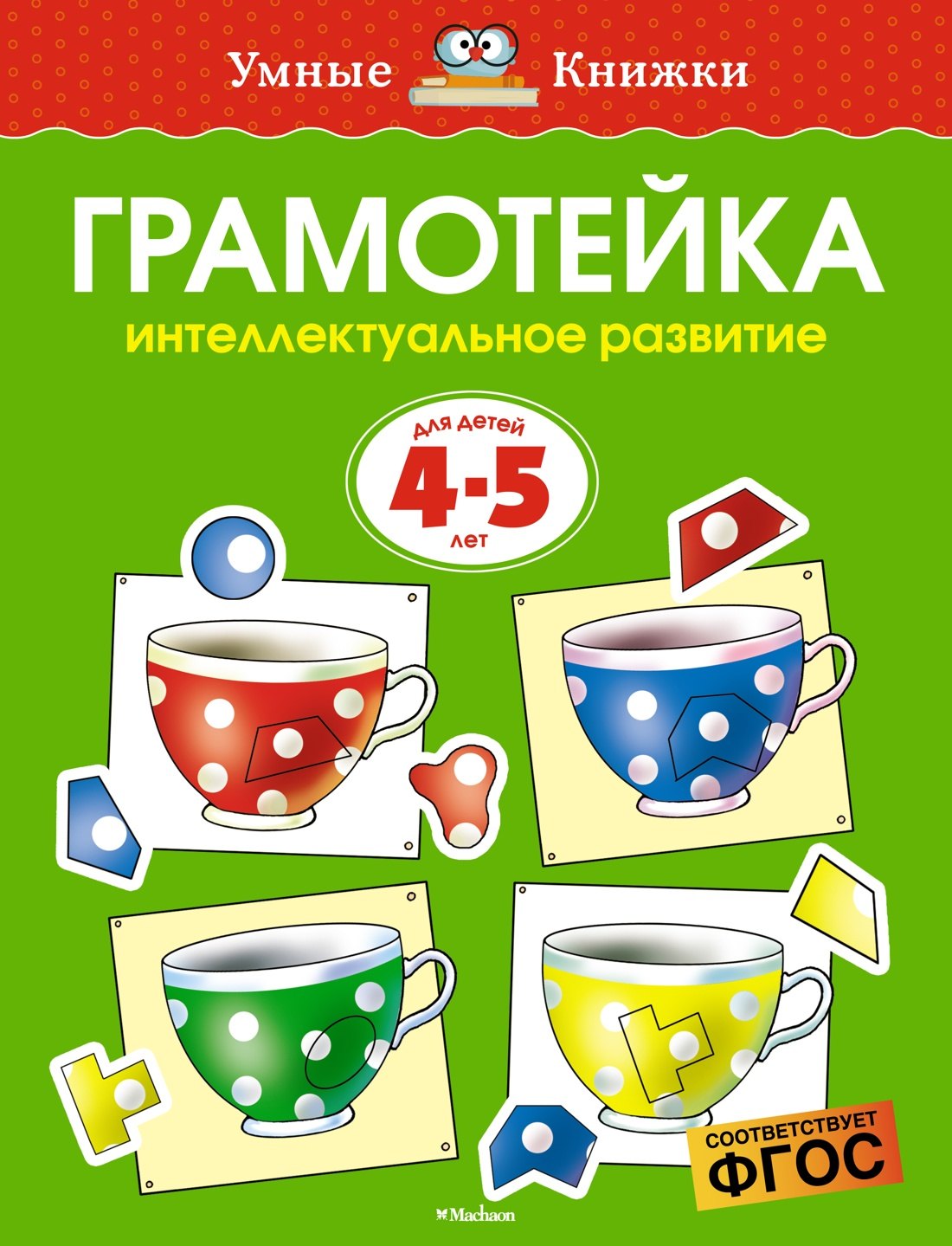 

Грамотейка. Интеллектуальное развитие детей 4-5 лет