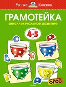 Грамотейка. Интеллектуальное развитие детей 4-5 лет - 0