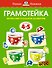Грамотейка. Интеллектуальное развитие детей 4-5 лет - 0