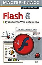 Flash 8. Руководство Web-дизайнера