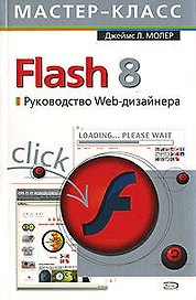 Flash 8. Руководство Web-дизайнера