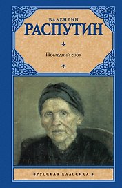Рус.класс.Распутин Последний срок